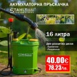Акумулаторна пръскачка 16 литра StahlMayer