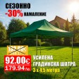 Усилена сгъваема градинска шатра тип хармоника 3 х 4,5 метра