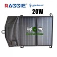 Сгъваем соларен панел 20W RAGGIE