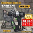 Акумулаторен ударен винтоверт 36V 8Ah с 40 части в куфар StahlMayer Black XR
